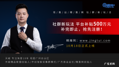 天峻推出社群新玩法，精推网18日上线补贴500万，补完即止，速来注册！