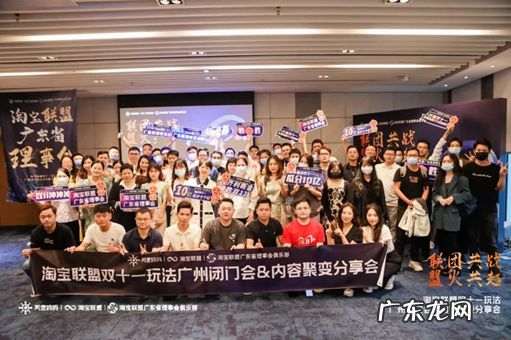 联团共战,盟火共起,淘宝联盟广东理事会双11玩法闭门会纪要