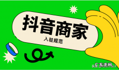 抖音小店商家分级规则 抖音小店有层级吗