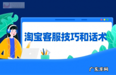 举例说明 淘宝在线客服与顾客沟通话术有哪些