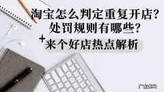 淘宝什么样的商品属于重复铺货？会有什么处罚？