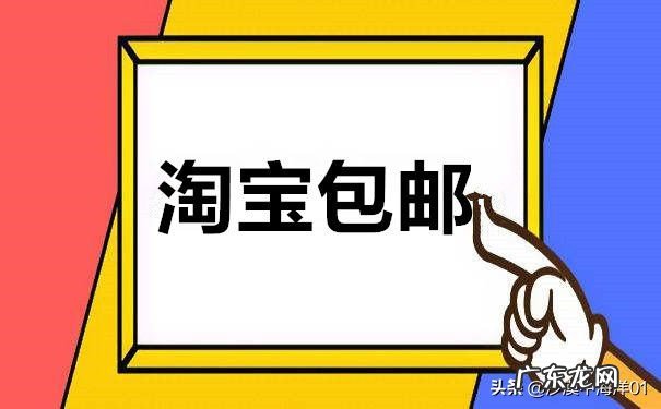 淘宝包邮说明怎么写?怎么设置包邮?