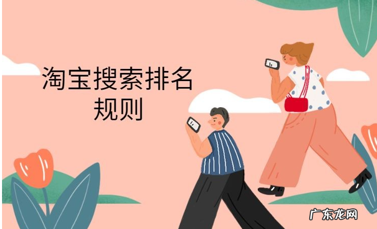 淘宝搜索排名规则是什么,怎么提高搜索排名?