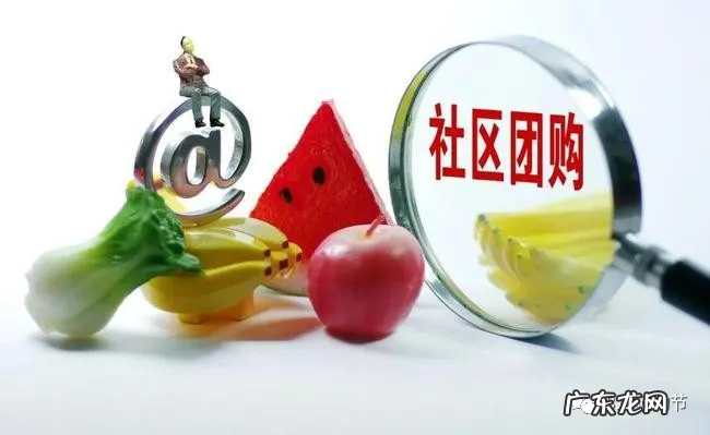 社区团购操作教程 社区团购怎么做