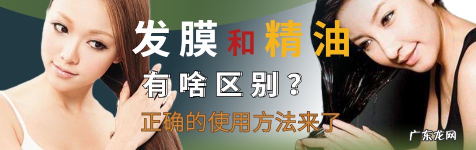 发膜和精油有什么区别？怎么使用？