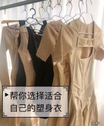 怎么挑选合适的塑身衣？穿了有什么作用?