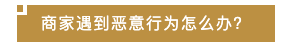 淘宝买家恶意行为：空包退货、异常退款怎么办？