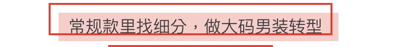 淘宝男装店成功案例：从夫妻店起家到日销三千单
