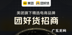 美团电商商家入驻流程 美团团好货怎么开店