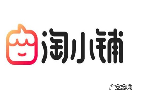 淘小铺怎么开通？淘小铺的功能有哪些？