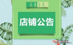 淘宝公告栏写法技巧 淘宝店铺公告栏怎么写