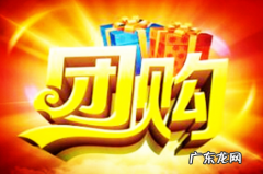 淘宝团购是什么意思？有哪些规则？