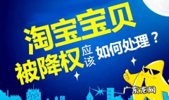 恢复宝贝权重的方法 淘宝商品隐形降权怎么办