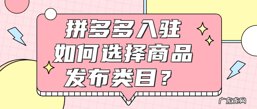 新手类目选择技巧分享 拼多多入驻如何选择商品发布类目