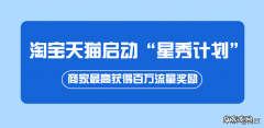 淘宝天猫启动“星秀计划”，商家最高获得百万流量奖励