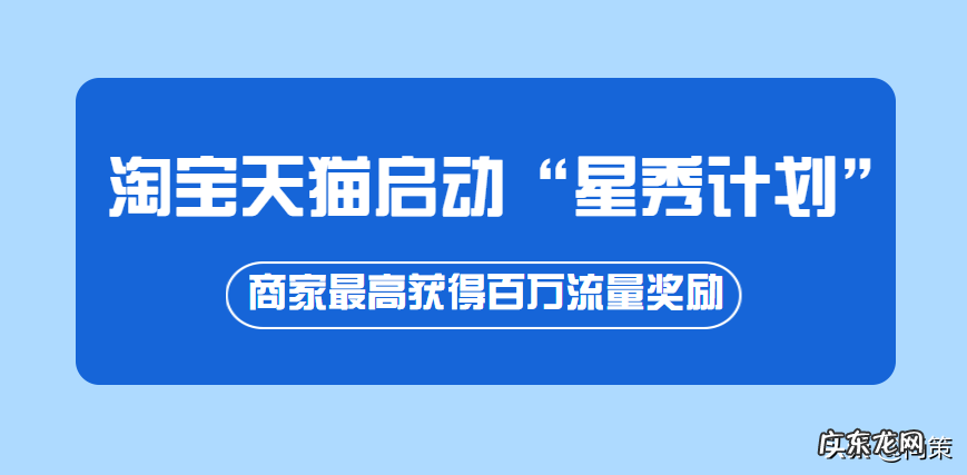 淘宝天猫启动“星秀计划”,商家最高获得百万流量奖励