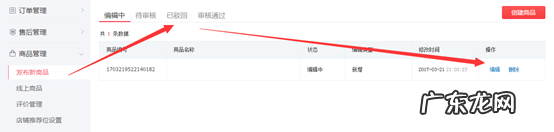 拼多多商品初次提交如何查看审核状态、商品驳回原因?