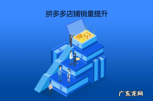 拼多多店铺销量如何破零?拼多多店铺销量全方位提升