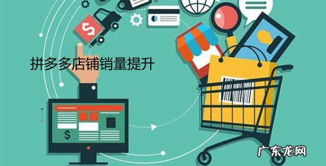 拼多多店铺销量如何破零?拼多多店铺销量全方位提升