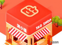 开淘小铺要什么条件？淘小铺怎么做？