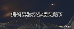 抖音限流了怎么办？多久可以恢复？