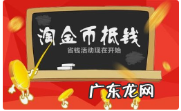 淘金币在哪里充值？商家如何使用淘金币？