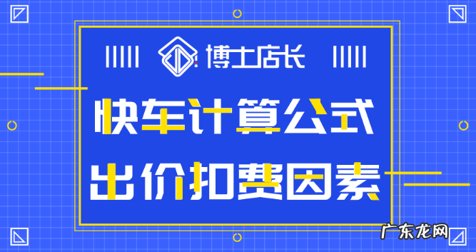 计算公式及出价扣费因素 京东快车费用怎么算
