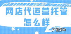 选择代理运营的注意事项 淘宝托管运营有效果吗