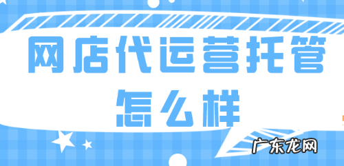 选择代理运营的注意事项 淘宝托管运营有效果吗