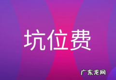 坑位费是什么意思，主播带货怎么收坑位费？