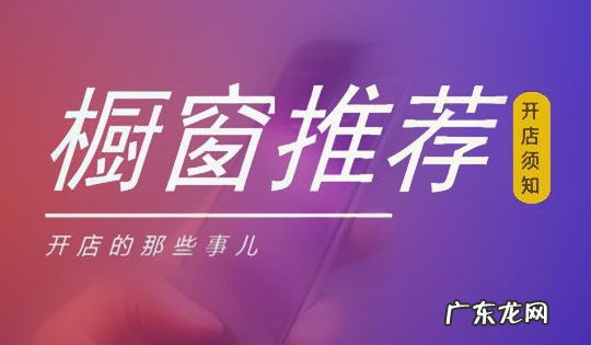 橱窗推荐在哪里设置,橱窗推荐设置步骤