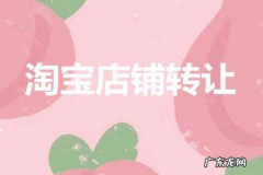 淘宝店铺可以转让吗？怎么转让？