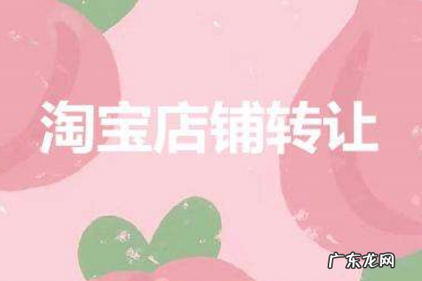 淘宝店铺可以转让吗？怎么转让？