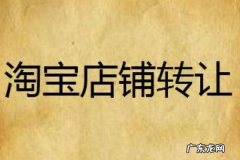 淘宝店铺买卖安全吗？有转让风险吗？