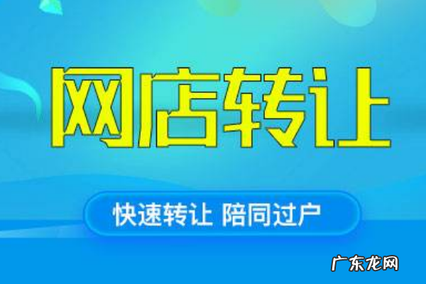 淘宝店铺怎么转让过户?淘宝网店如何转让?