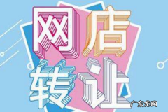 哪些淘宝店铺不能转让？为什么不能转让？