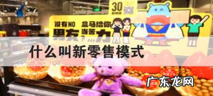 新零售微商模式解析 什么叫新零售模式