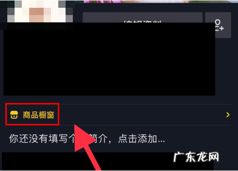 抖音商品橱窗怎么开通?橱窗怎么挂商品?
