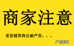 避免重复铺货的技巧方法 淘宝重复铺货怎么处理