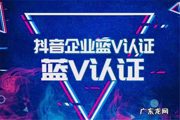 抖音蓝v有必要开通吗 抖音开启蓝V有什么好处,抖音黄V