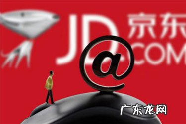 京东退款多久到账?退款注意事项