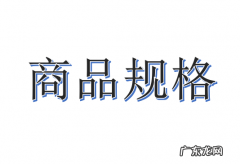 产品规格要素解析 商品规格怎么填写