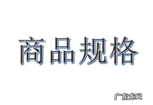 产品规格要素解析 商品规格怎么填写