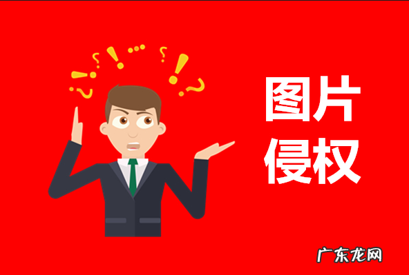 防侵权必备指南 遇到图片侵权怎么办