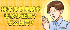 提高点击转化率的技巧 拼多多点击转化率多少才正常