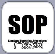 SOP是指什么?有什么作用?