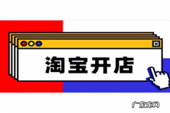 开淘宝店的流程有哪些？免费开淘宝店的步骤解读