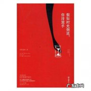 假如时光倒流我能做些什么 假如时光倒流