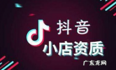 开抖音小店有什么要求？需要考核粉丝数量吗?
