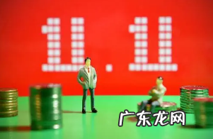 双11真的便宜吗？究竟是真正优惠还是商家噱头？